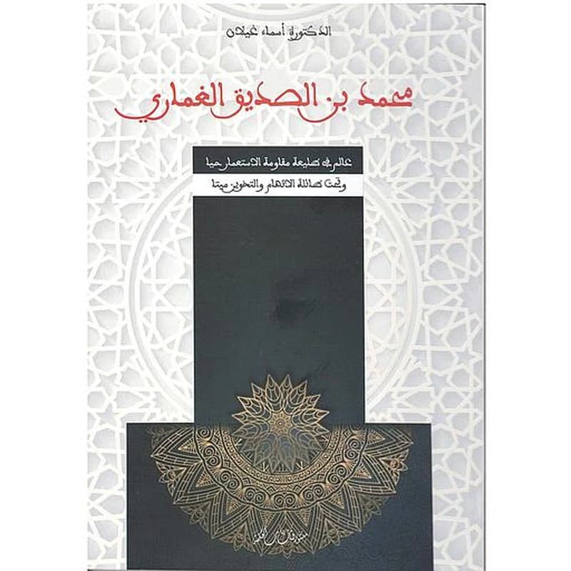 محمد بن الصديق الغماري