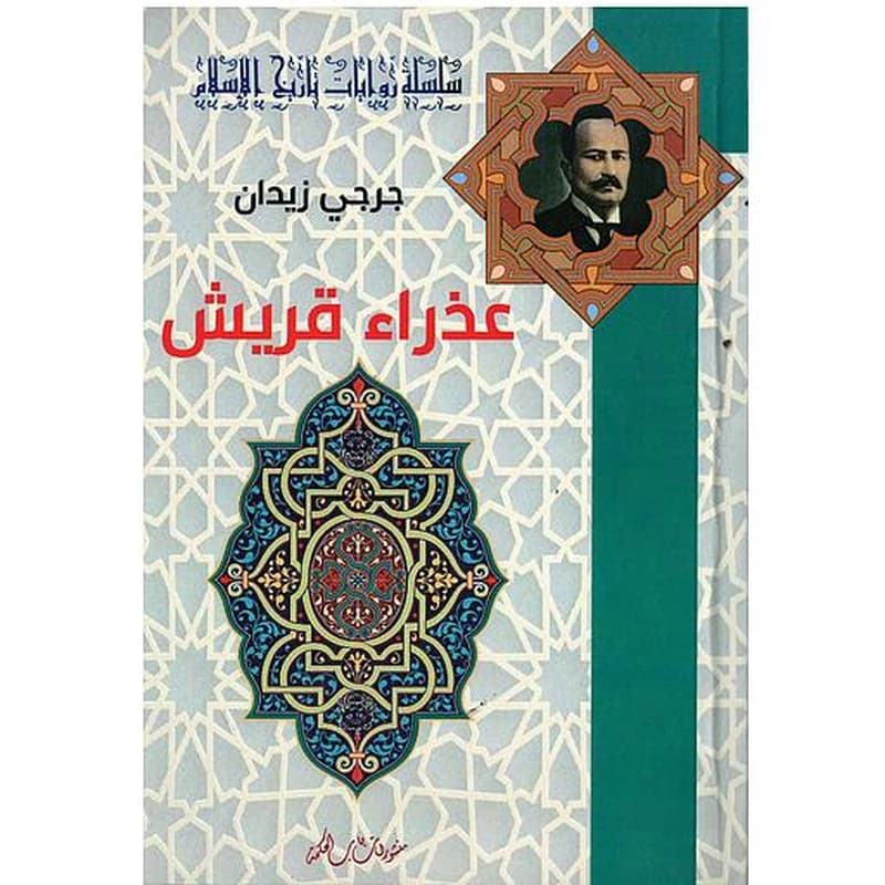 عذراء قريش