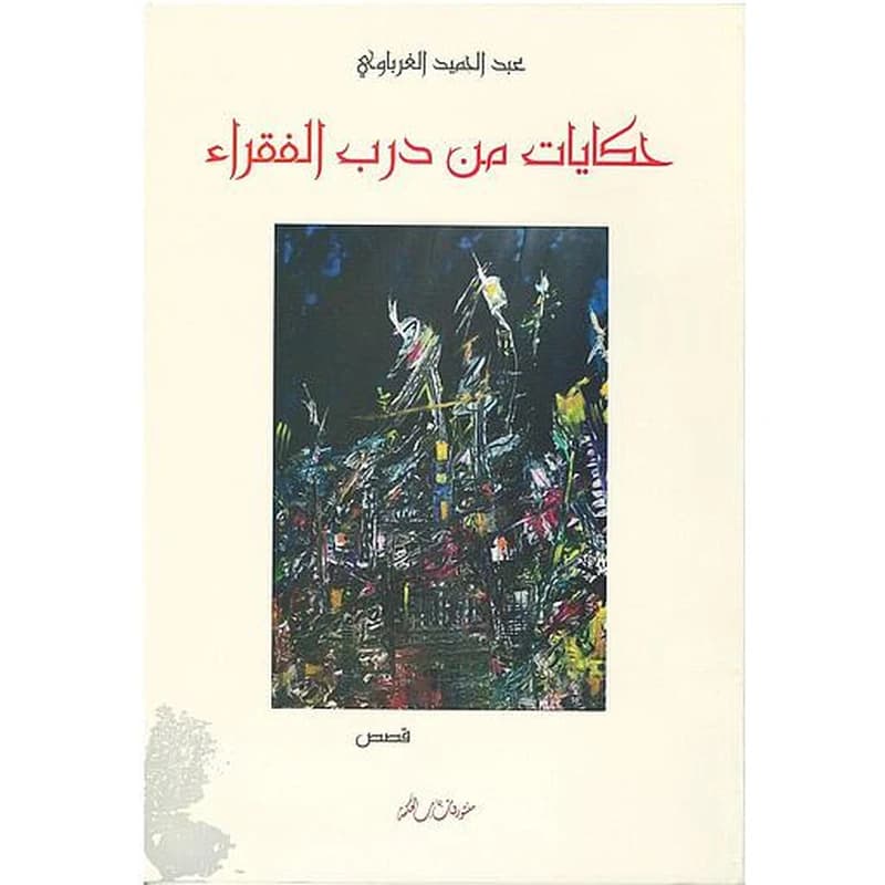 حكايات من درب الفقراء