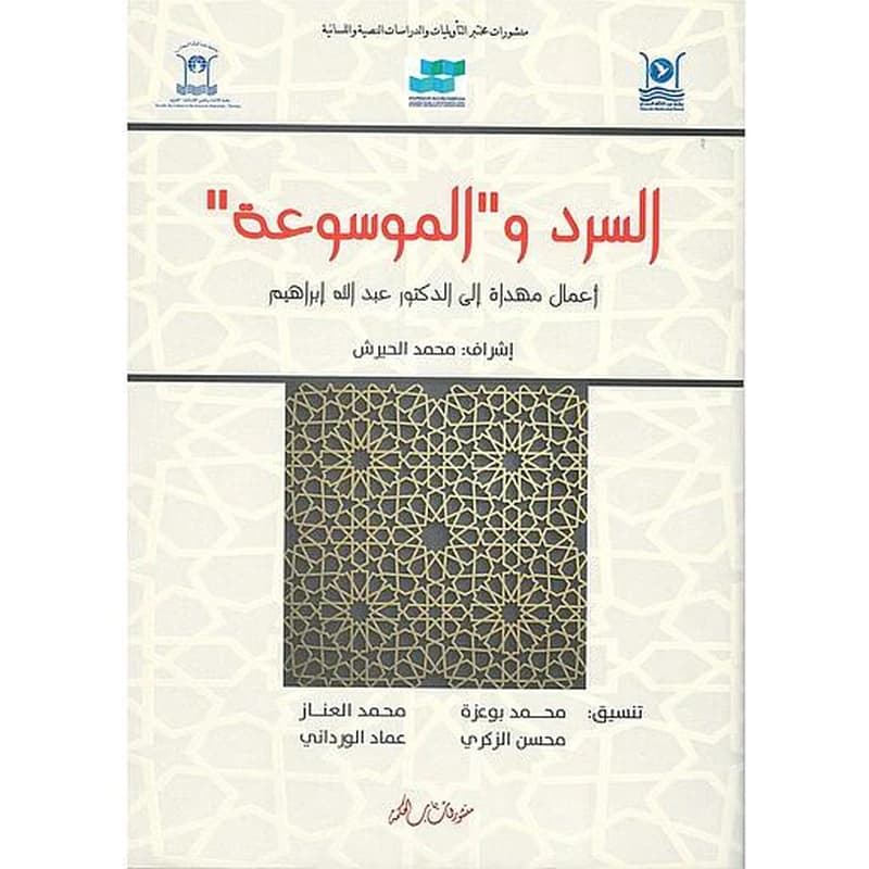 السرد والموسوعة