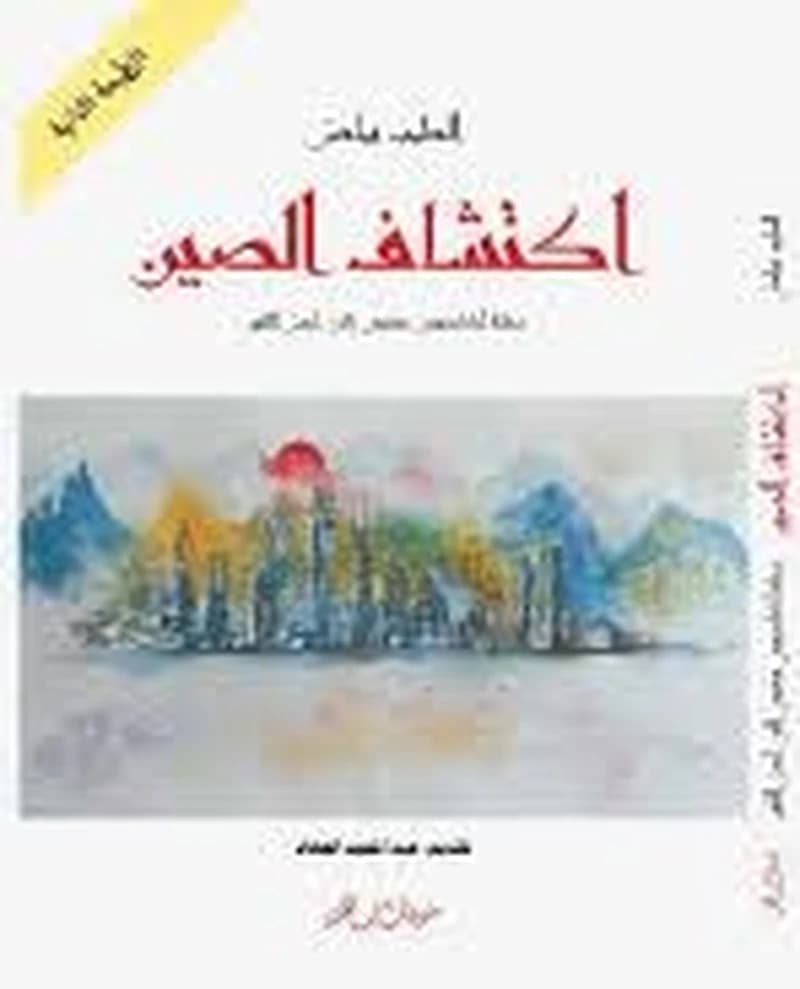 اكتشاف الصين