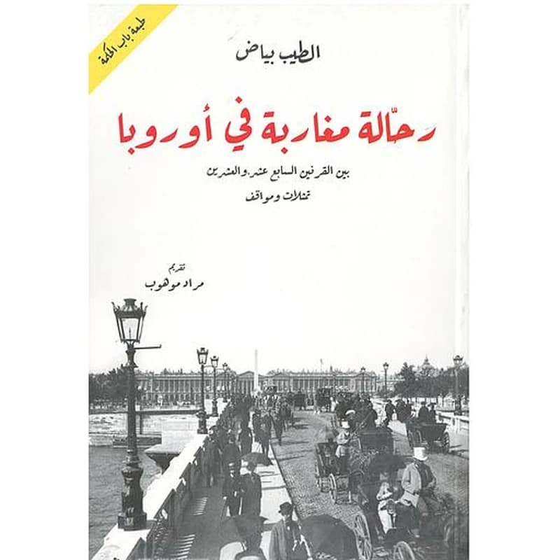 رحالة مغاربة في أوروبا