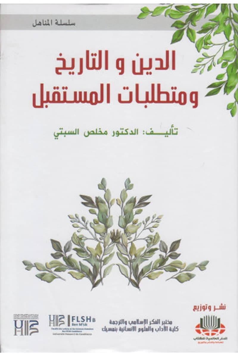 الدين والتاريخ ومتطلبات المستقبل