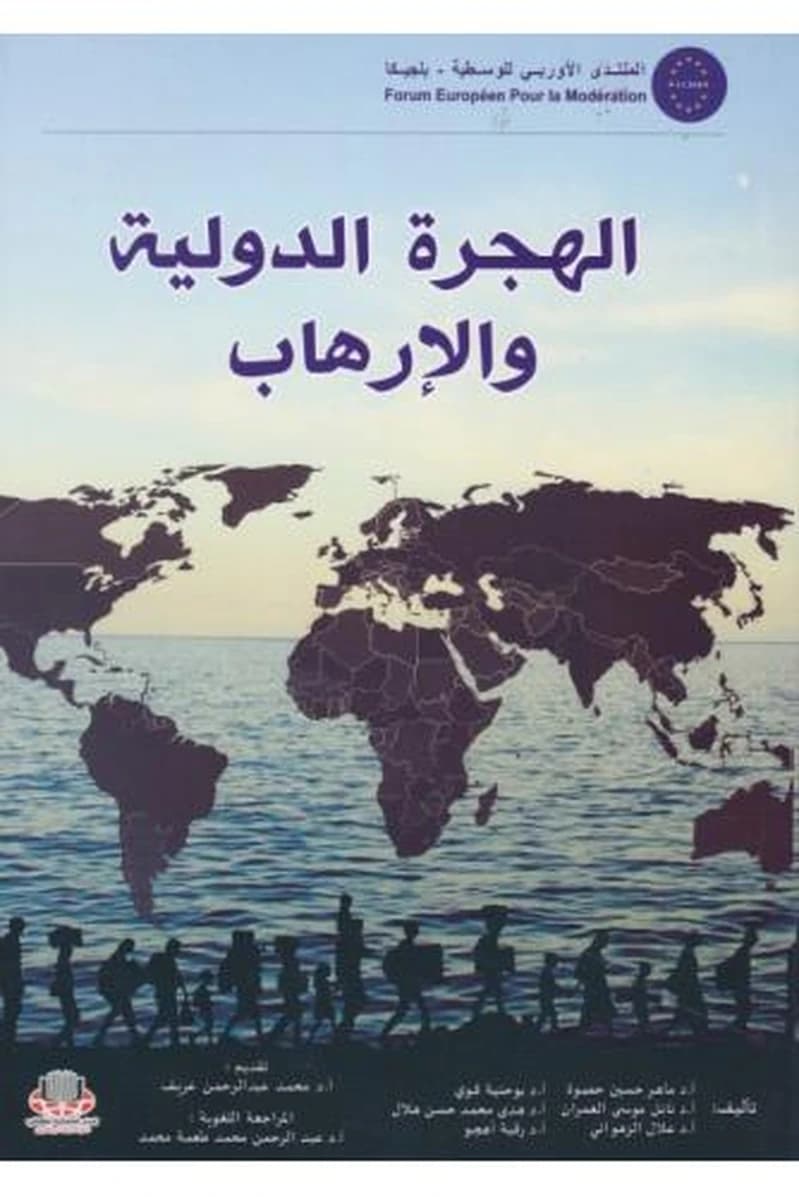 الهجرة الدولية والإرهاب