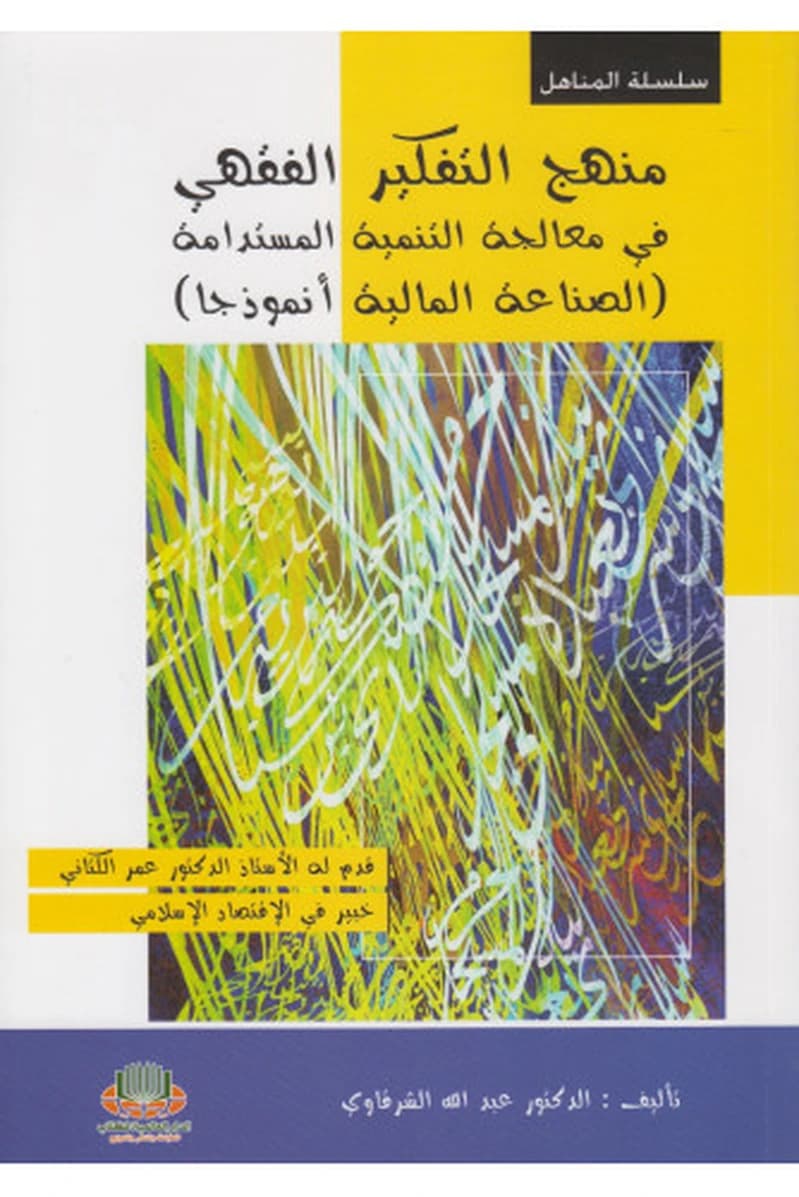 منهج التفكير الفقهي في معالجة التنمية المستدامة الصناعة المالية أنموذجا