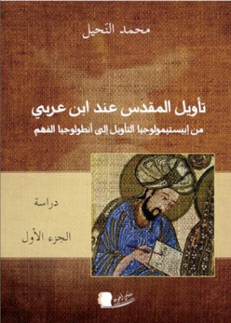 تأويل المقدس عند ابن عربي