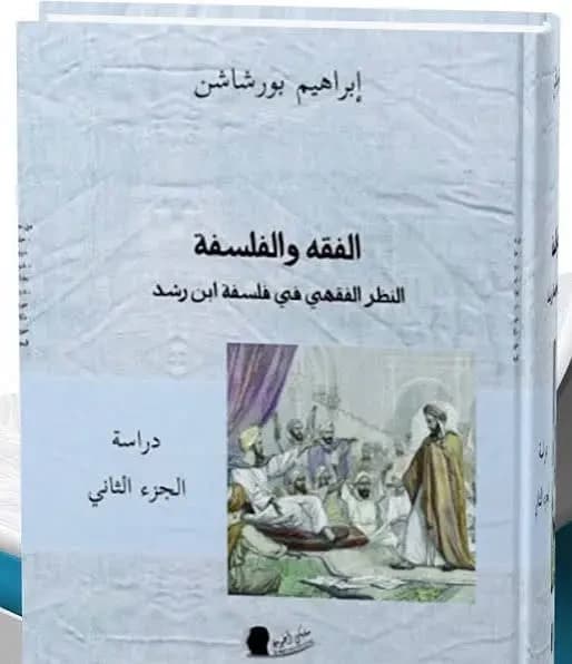 الفقه والفلسفة 1