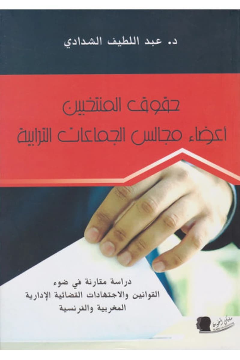 حقوق المنتخبين أعضاء مجالس الجماعات الترابية