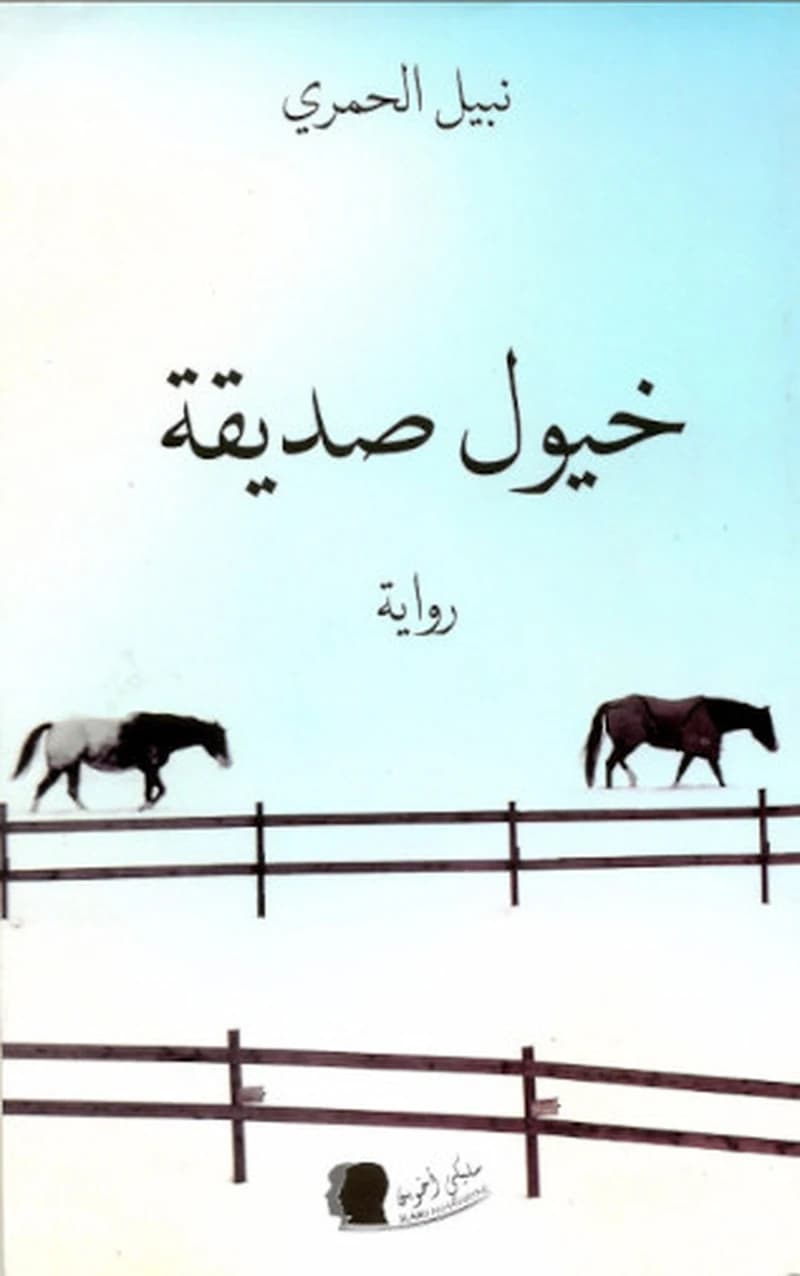 خيول صديقة