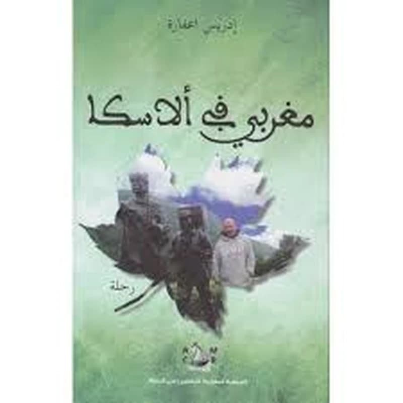 مغربي في ألاسكا