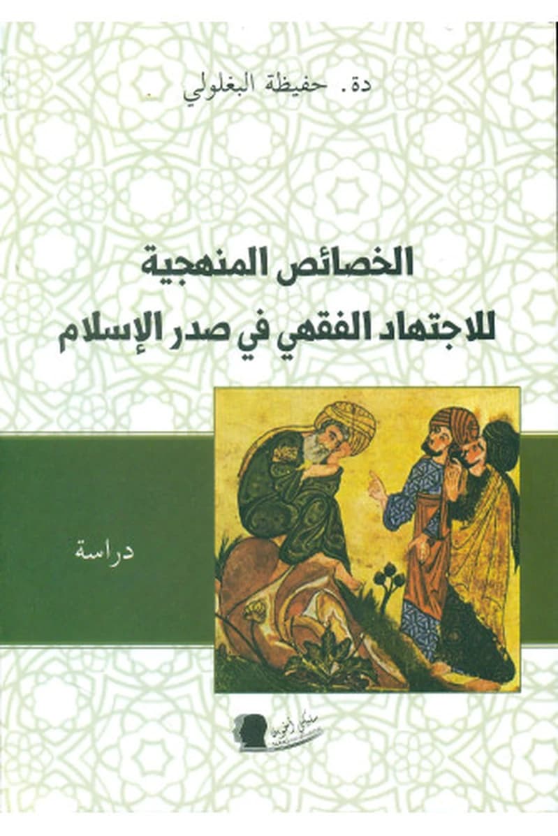 الخصائص المنهجية للاجتهاد الفقهي في صدر الإسلام