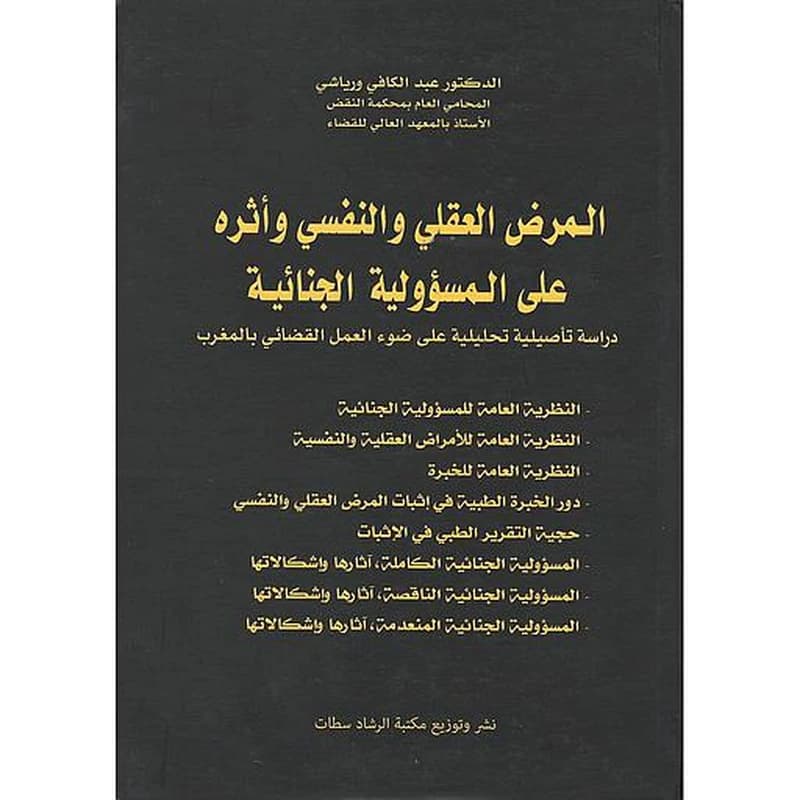 المرض العقلي و النفسي و اثره على المسؤولية الجنائية