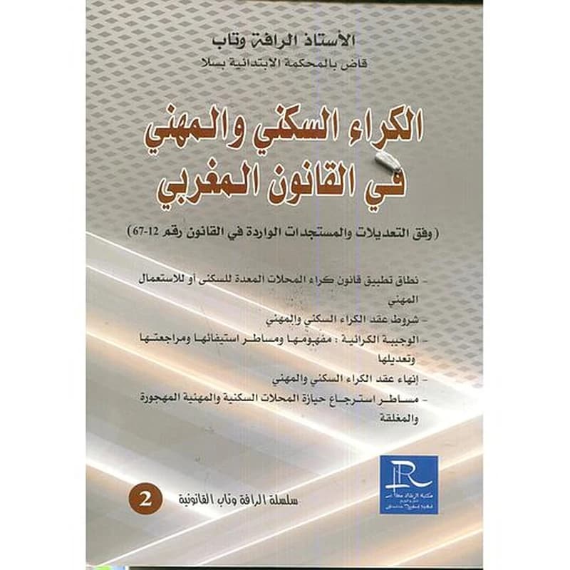 الكراء السكني و المهني في القانون المغربي