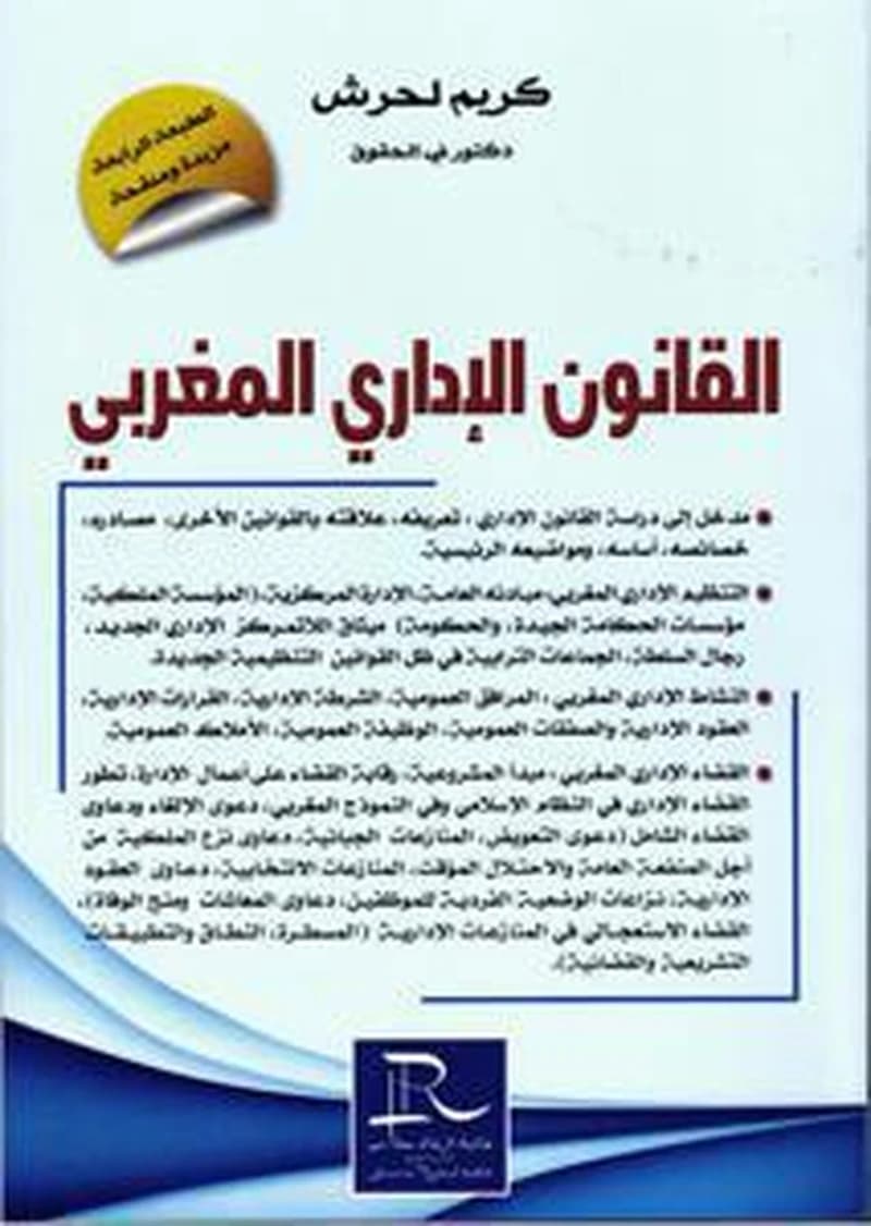 القانون الاداري المغربي
