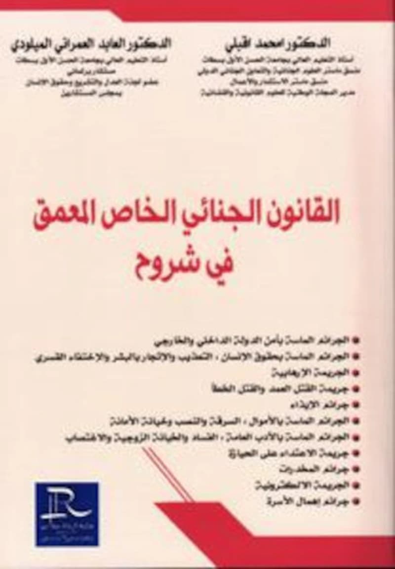 ‏القانون الجنائي الخاص المعمق في شروح : الجرائم الماسة بأمن الدولة الداخلي، الجرائم الماسة بحقوق الإنسان، التعذيب والإتجار بالبشر والإختفاء القسري، الجريمة الإرهابية، جريمة القتل العمد والقتل الخطأ، جرائم الإيذاء، الجرائم الماسة بالأموال، السرقة والنصب وخ