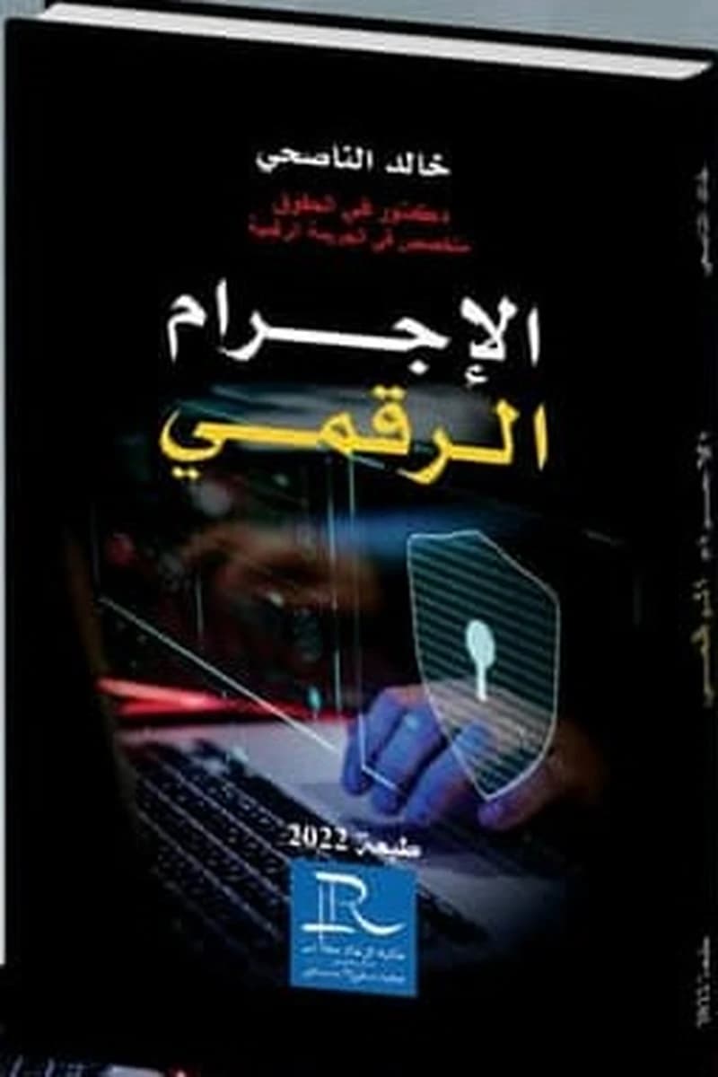 الإجرام الرقمي