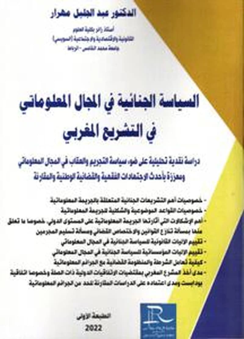 السياسة الجنائية في المجال المعلوماتي في التشريع المغربي