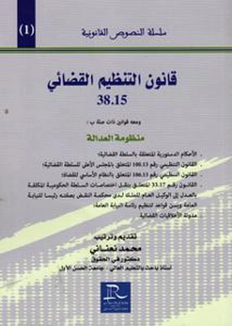 قانون التنظيم القضائي 38.15