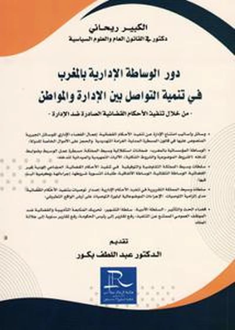 دور الوساطة الإدارية بالمغرب في تنمبة التواصل بين الإدارة والمواطن