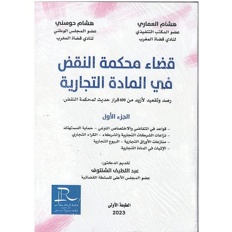 قضاء محكمة النقض في المادة التجارية 1