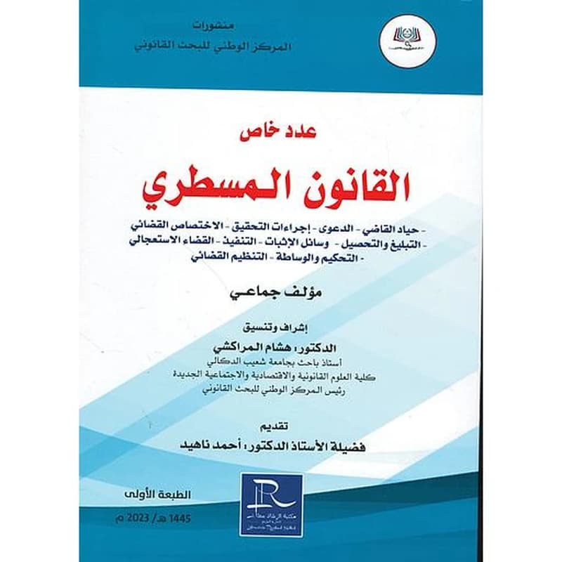 عدد خاص القانون المسطري
