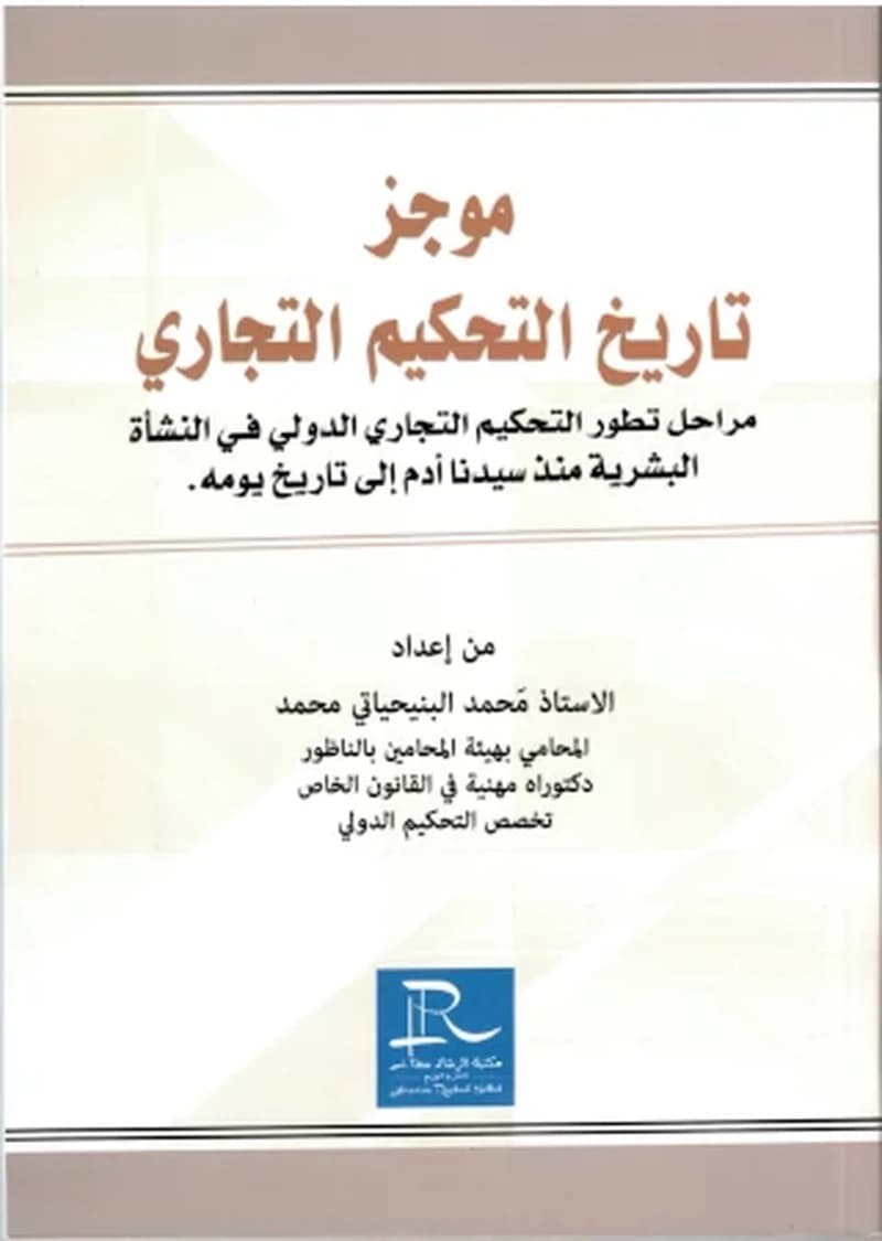 موجز تاريخ التحكيم التجاري مراحل تطور التحكيم التجاري الدولي في النشأة البشرية منذ سيدنا أدم إلى تاريخ يومه