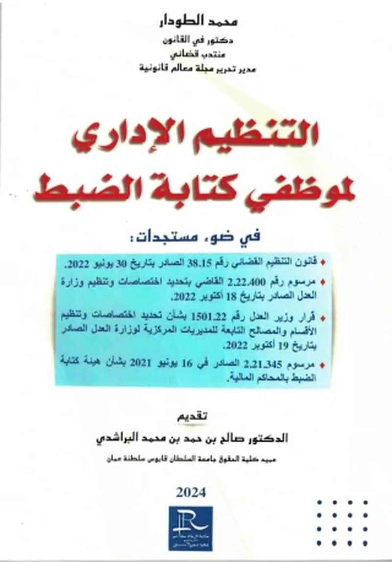 التنظيم الإداري لموظفي كتابة الضبط