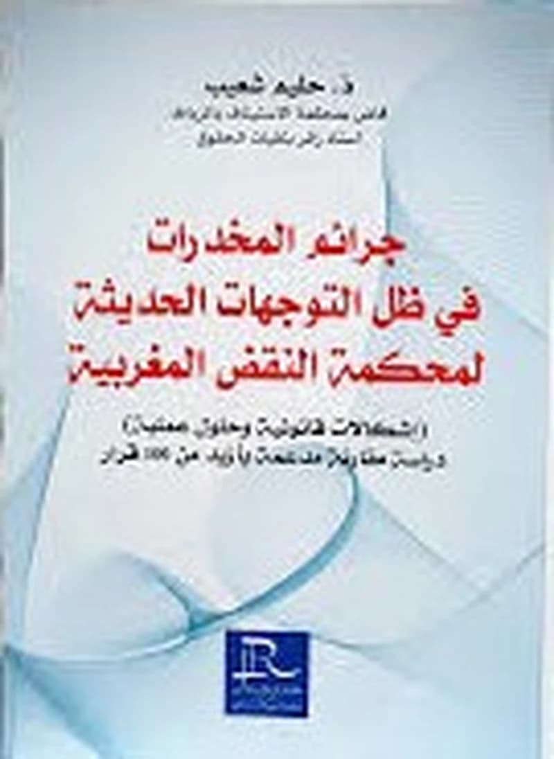 جرائم المخدرات في ظل التوجهات الحديثة لمحكمة النقض المغربية