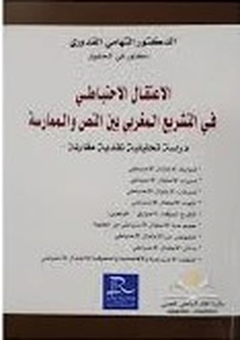 الاعتقال الاحتياطي في التشريع المغربي بين النص والممارسة