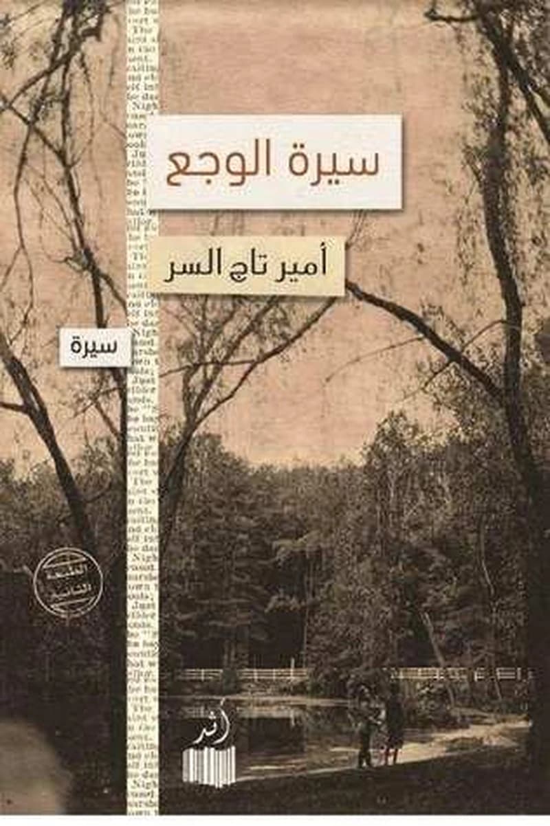 سيرة الوجع