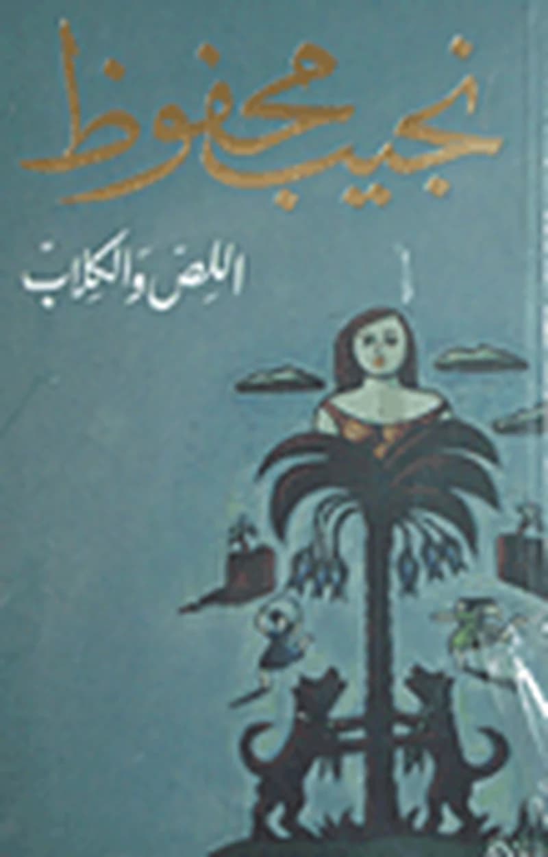 اللص والكلاب