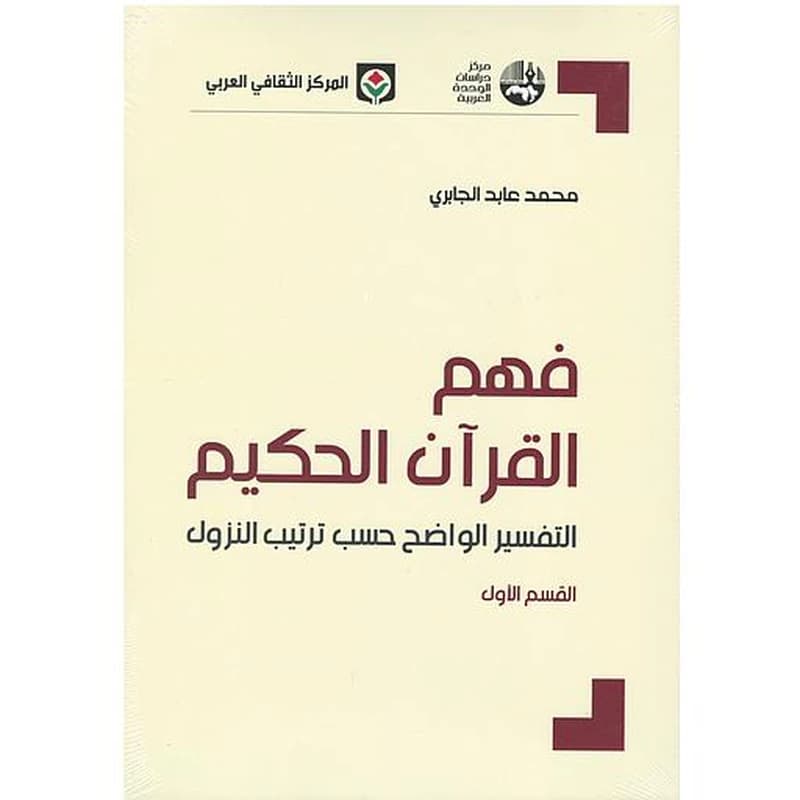 فهم القرآن الحكيم 1