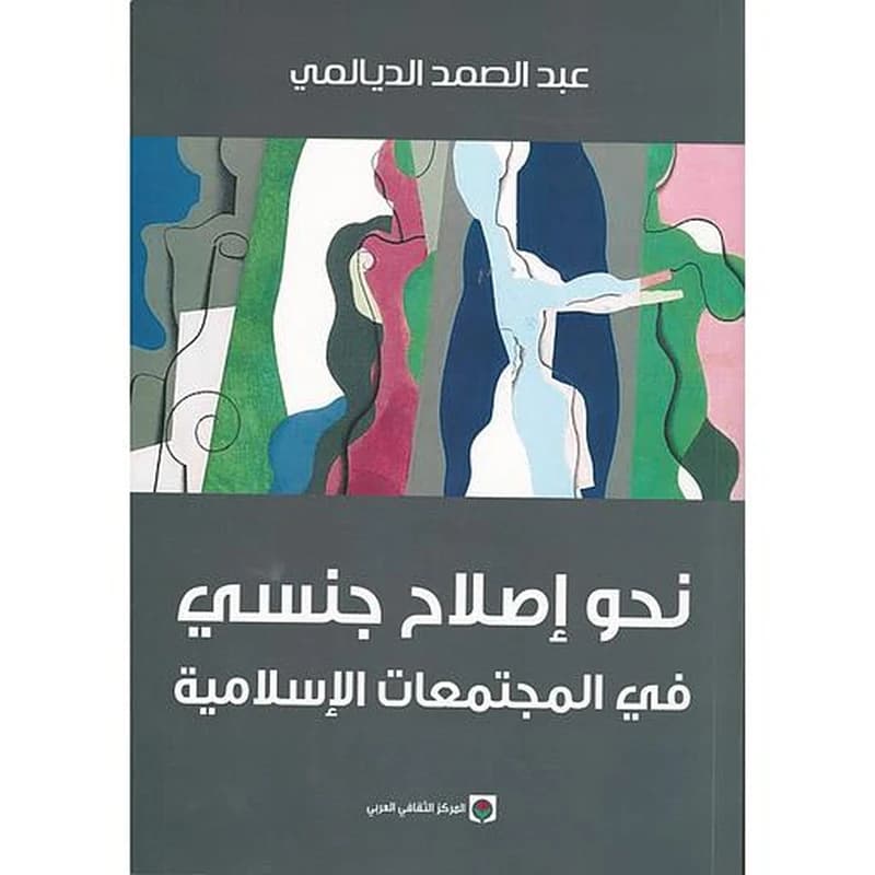 Nahwa islah jinsi fi al-mujtama‘at al-Islamiyah