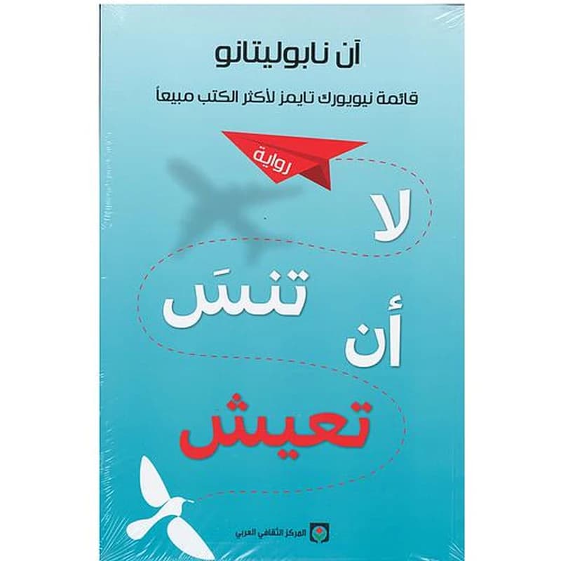 لا تنس أن تعيش
