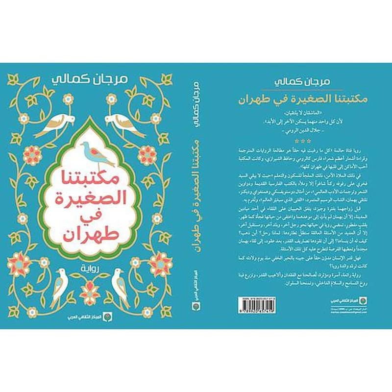 Maktabatuna al-saghirah fi Tihran