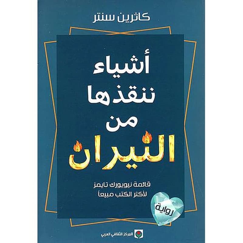 اشياء ننقذها من النيران