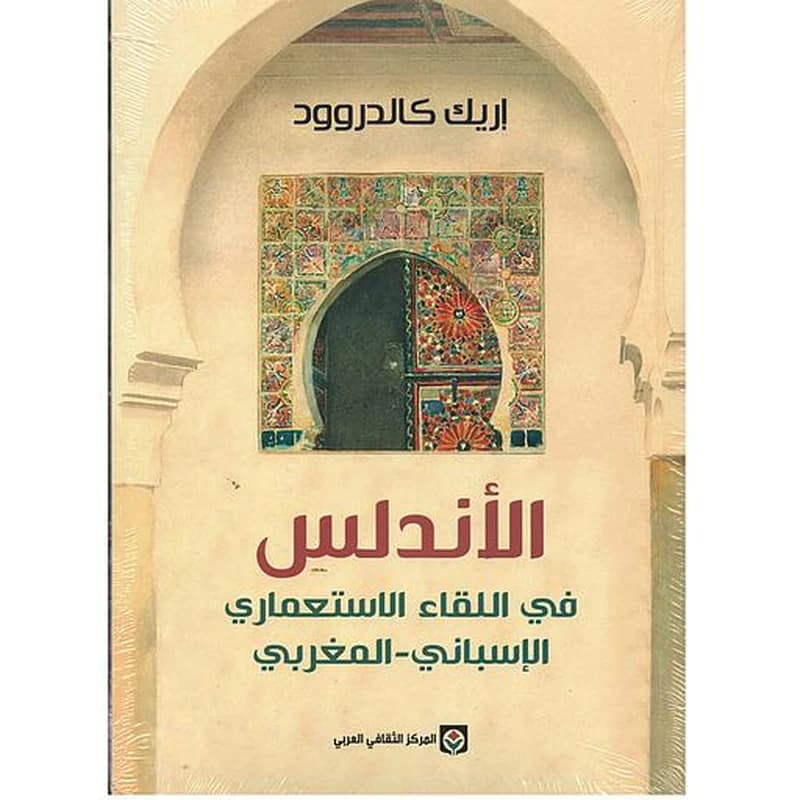 الأندلس في اللقاء الاستعماري الإسباني - المغربي