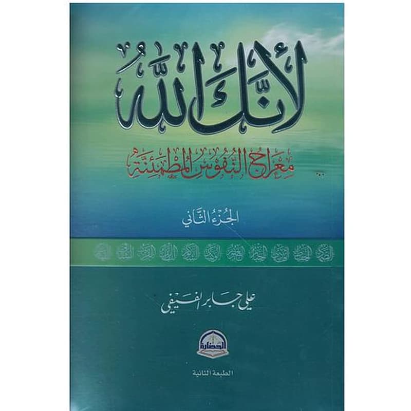 لأنك الله الجزء 2 : معراج النفوس المطمئنة