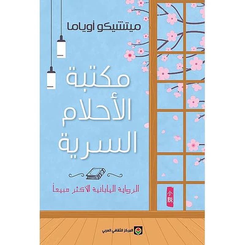 مكتبة الأحلام السرية