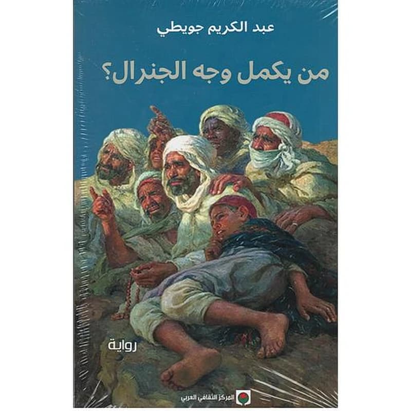 من يكمل وجه الجنرال ؟
