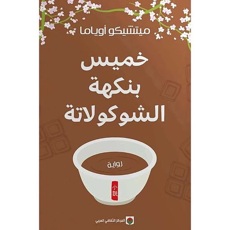 خميس بنكهة الشوكولاتة