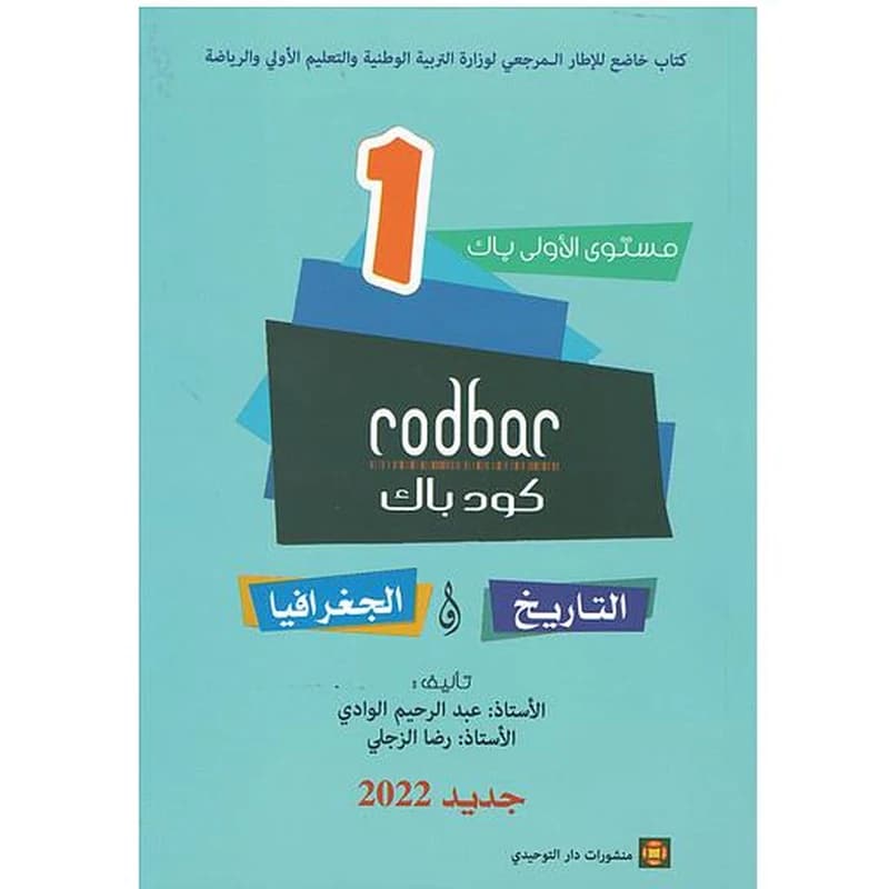 كود باك تاريخ وجغرافيا مستوى 1 باكالوريا
