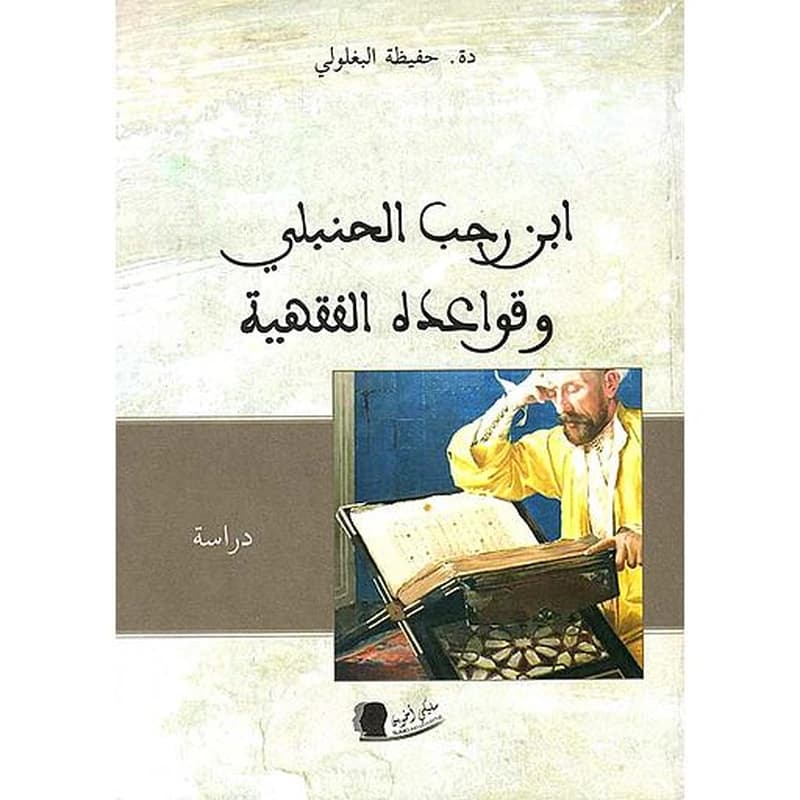 ابن رجب الحنبلي وقواعده الفقهية