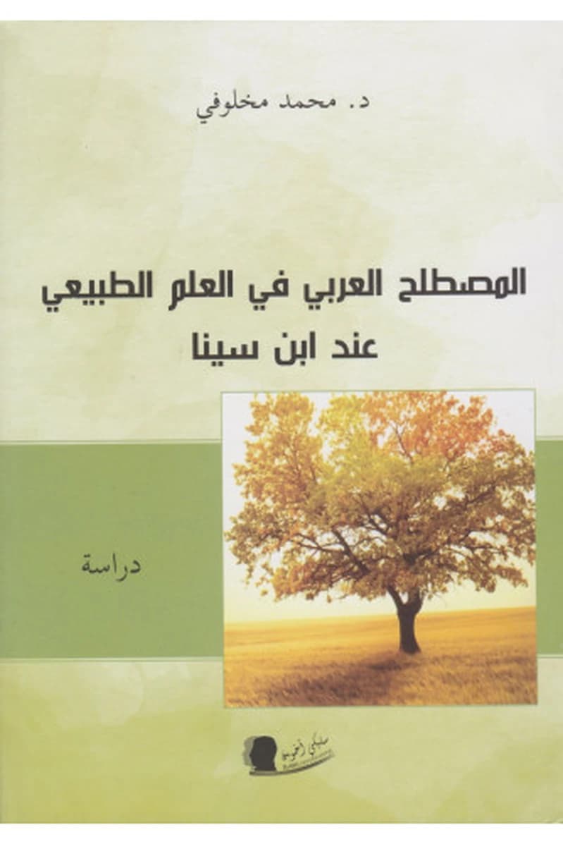المصطلح العربي في العلم الطبيعي عند ابن سينا