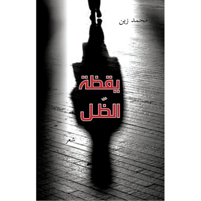 يقظة الظل