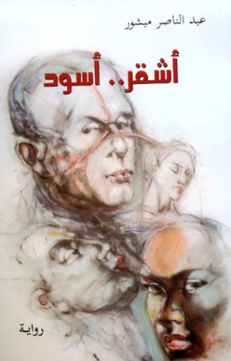 أشقر ..أسود