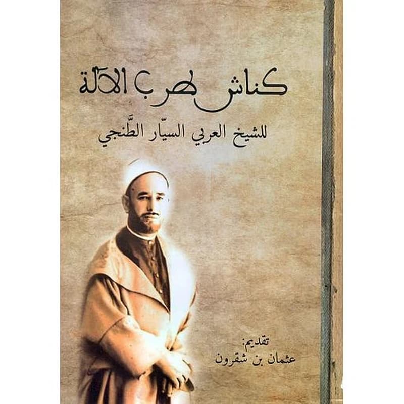 كناش طرب الآلة