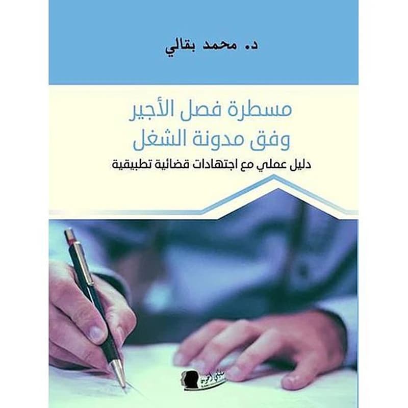 مسطرة فصل الأجير وفق مدونة الشغل