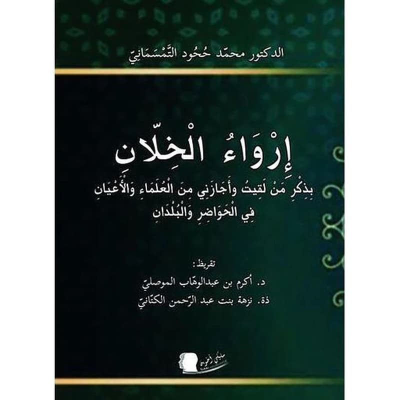 إرواء الخلان