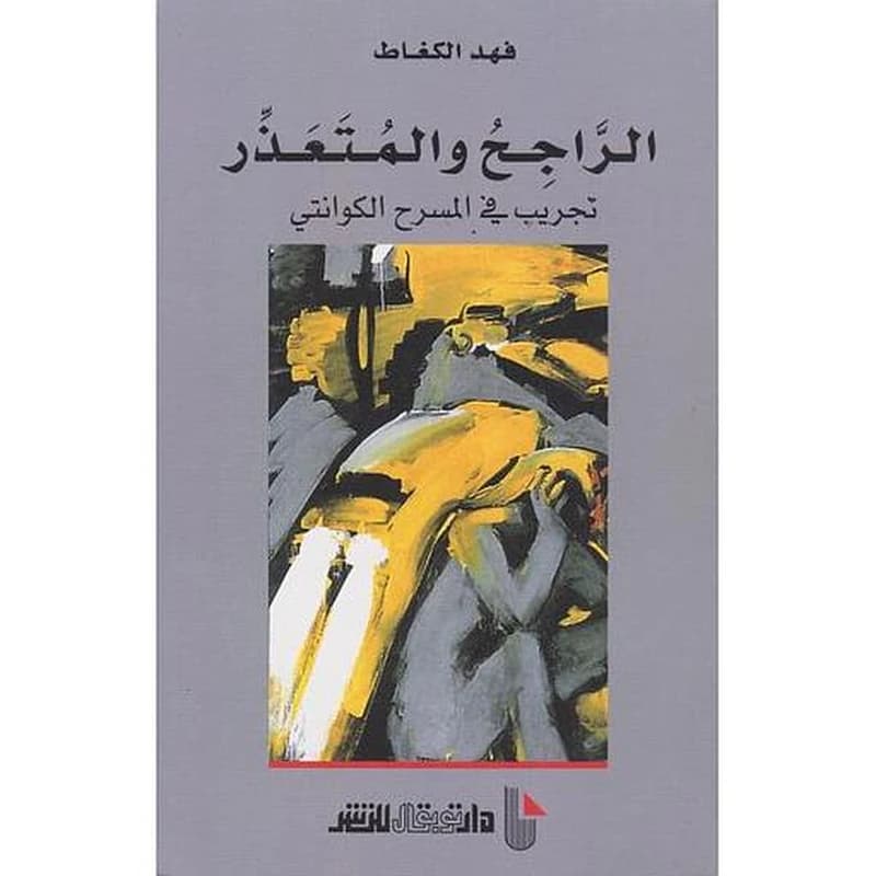 الراجح و المتعذر